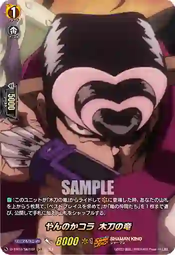 D-TB03/SKR48 やんのかコラ 木刀の竜
