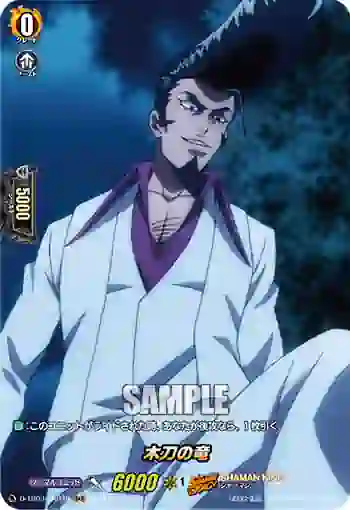 D-TB03/SKR49 木刀の竜