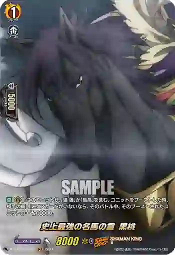 D-TB03/SKR52 史上最強の名馬の霊 黒桃