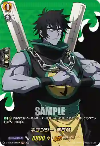 D-TB03/SKR54 キョンシー 李白竜