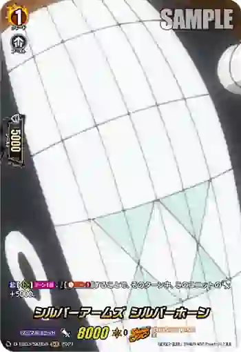 D-TB03/SKR58 シルバーアームズ シルバーホーン