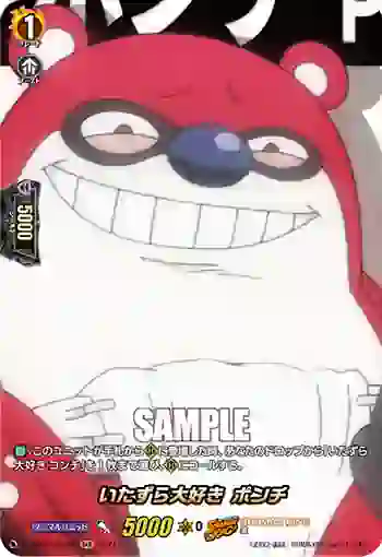 D-TB03/SKR60 いたずら大好き ポンチ