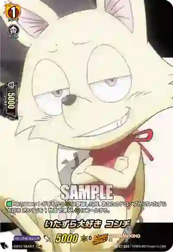 D-TB03/SKR61 いたずら大好き コンチ