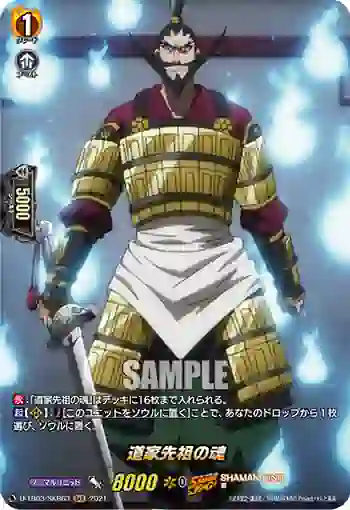 D-TB03/SKR63 道家先祖の魂
