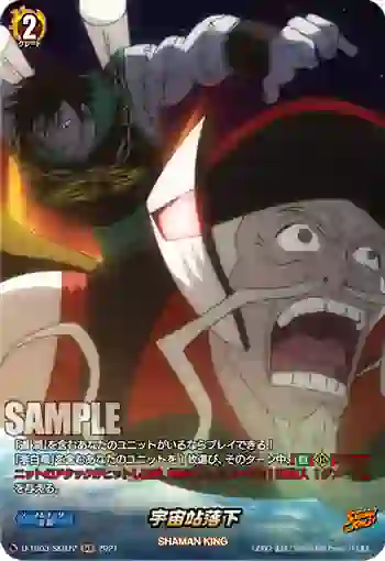 D-TB03/SKR72 宇宙站落下