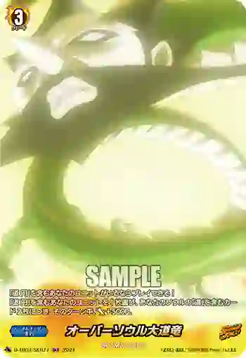 D-TB03/SKR77 オーバーソウル大道竜