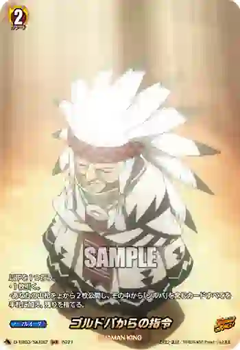 D-TB03/SKR82 ゴルドバからの指令