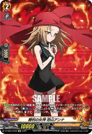 D-TB03/SP02 勝利の女神 恐山アンナ