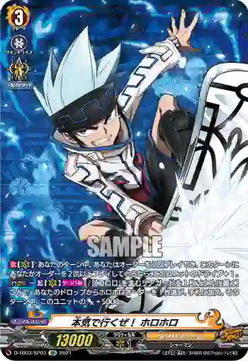 D-TB03/SP03 本気で行くぜ！ ホロホロ