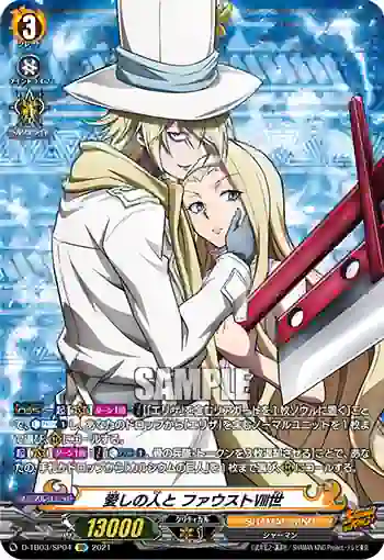D-TB03/SP04 愛しの人と ファウストⅧ世