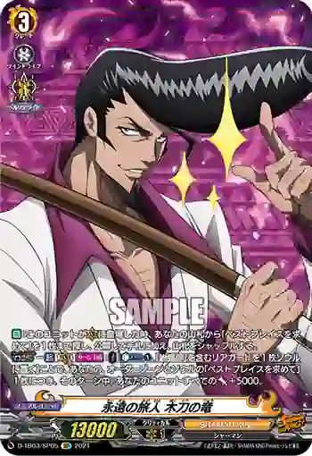 D-TB03/SP05 永遠の旅人 木刀の竜