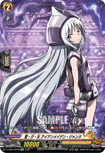 D-TB03/SP06 聖・少・女 アイアンメイデン・ジャンヌ