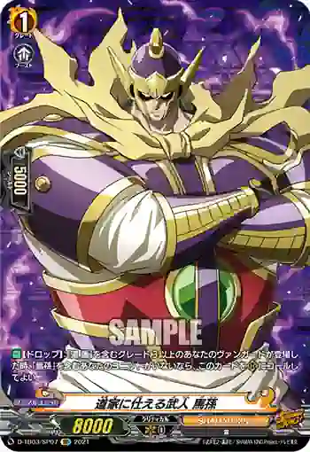 D-TB03/SP07 道家に仕える武人 馬孫