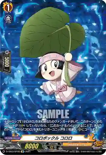 D-TB03/SP08 コロポックル コロロ