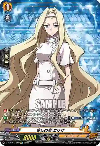 D-TB03/SP09 愛しの妻 エリザ