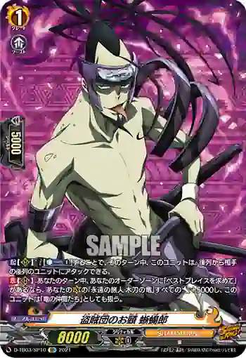 D-TB03/SP10 盗賊団のお頭 蜥蜴郎