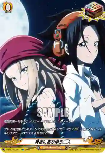 D-TB03/SP11 月夜に寄り添う二人