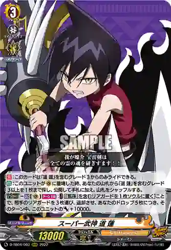 D-TB04/003 スーパー武神 道 蓮