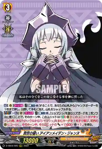 D-TB04/009 救世の誓い アイアンメイデン・ジャンヌ
