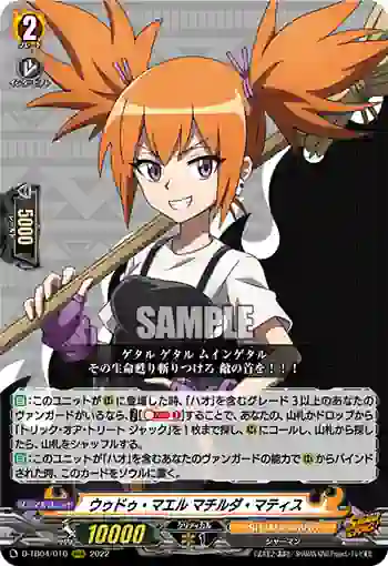 D-TB04/010 ウゥドゥ・マエル マチルダ・マティス