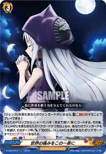D-TB04/012 世界の痛みをこの一身に