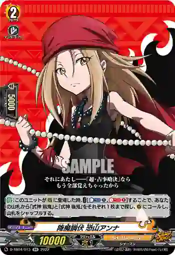 D-TB04/013 降魔調伏 恐山アンナ
