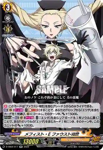 D-TB04/017 メフィスト・E ファウストⅧ世