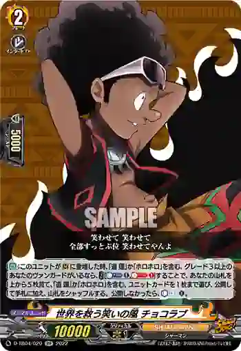 D-TB04/020 世界を救う笑いの風 チョコラブ
