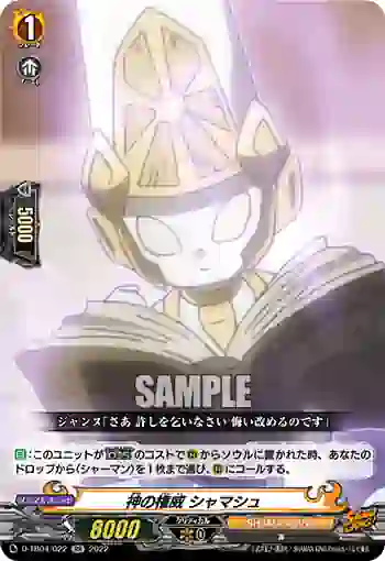 D-TB04/022 神の権威 シャマシュ