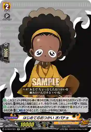 D-TB04/024 はじめてのおつかい オパチョ
