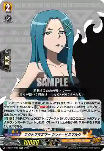 D-TB04/025 エクトプラズマー カンナ・ビスマルク