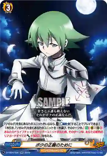 D-TB04/026 ボクの正義のために