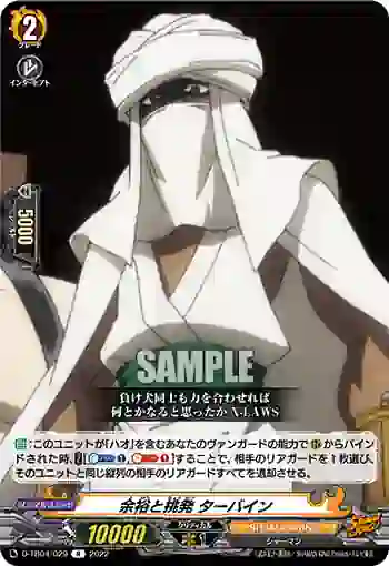 D-TB04/029 余裕と挑発 ターバイン