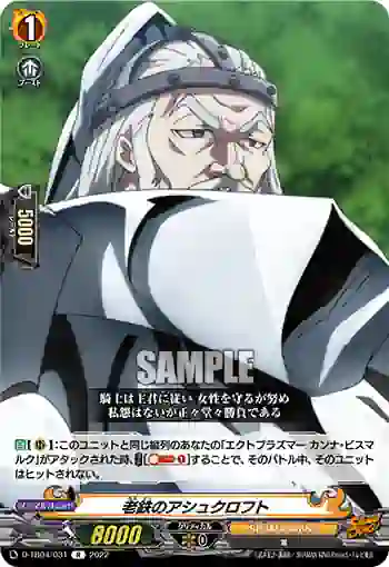 D-TB04/031 老鉄のアシュクロフト