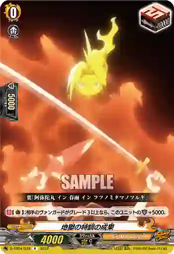 D-TB04/038 地獄の特訓の成果