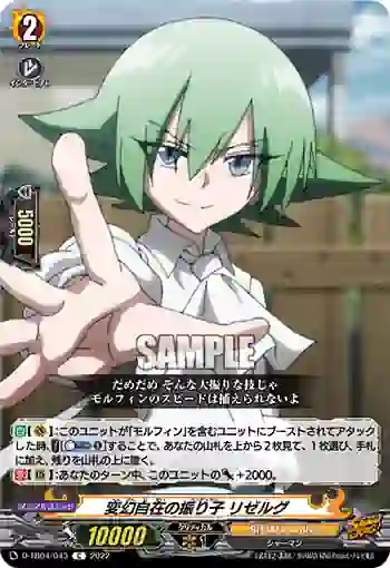 D-TB04/043 変幻自在の振り子 リゼルグ