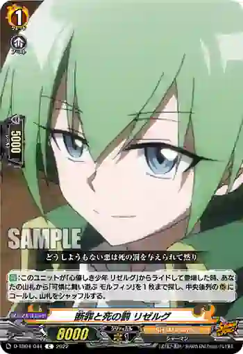 D-TB04/044 断罪と死の罰 リゼルグ