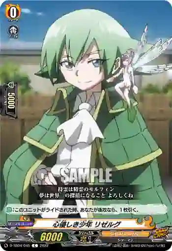 D-TB04/045 心優しき少年 リゼルグ