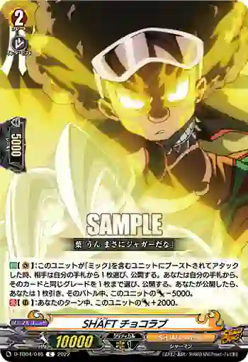 D-TB04/046 SHAFT チョコラブ