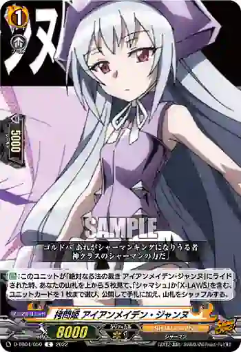 D-TB04/050 拷問姫 アイアンメイデン・ジャンヌ