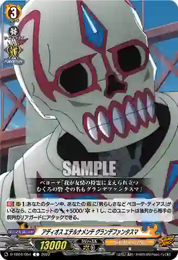 D-TB04/054 アディオス エテルナメンテ グランデファンタスマ
