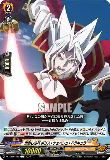 D-TB04/055 串刺しの刑 ボリス゠ツェペシュ゠ドラキュラ
