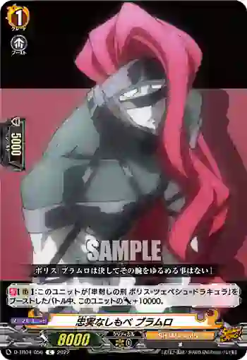 D-TB04/056 忠実なしもべ ブラムロ