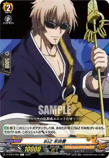 D-TB04/060 BōZ 米田善