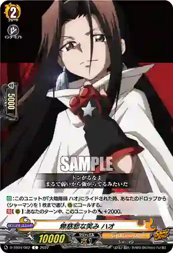 D-TB04/062 無慈悲な笑み ハオ