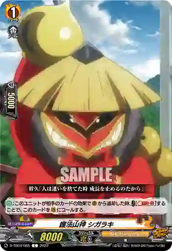 D-TB04/065 護法山神 シガラキ