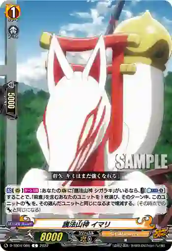 D-TB04/066 護法山神 イマリ