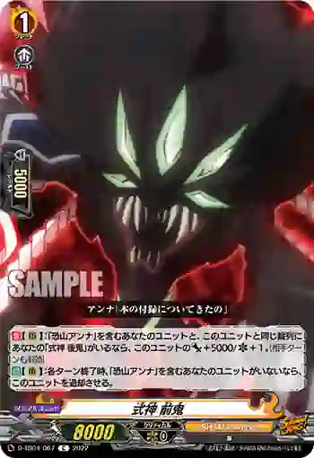 D-TB04/067 式神 前鬼