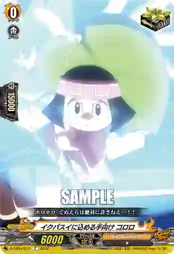 D-TB04/072 イクパスイに込める手向け コロロ