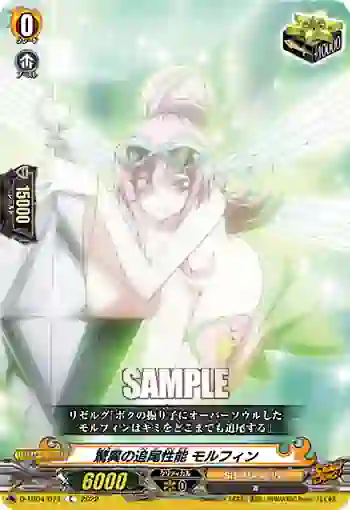 D-TB04/074 驚異の追尾性能 モルフィン